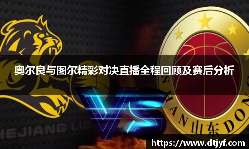 奥尔良与图尔精彩对决直播全程回顾及赛后分析