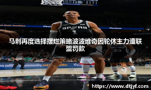 马刺再度选择摆烂策略波波维奇因轮休主力遭联盟罚款