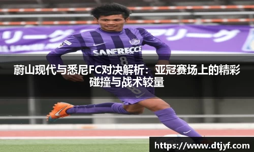蔚山现代与悉尼FC对决解析：亚冠赛场上的精彩碰撞与战术较量