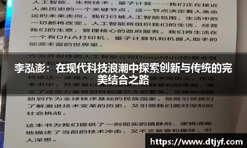 李泓澎：在现代科技浪潮中探索创新与传统的完美结合之路