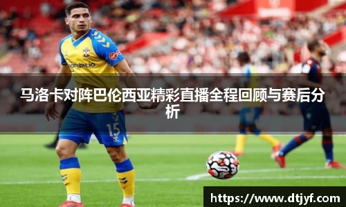 马洛卡对阵巴伦西亚精彩直播全程回顾与赛后分析