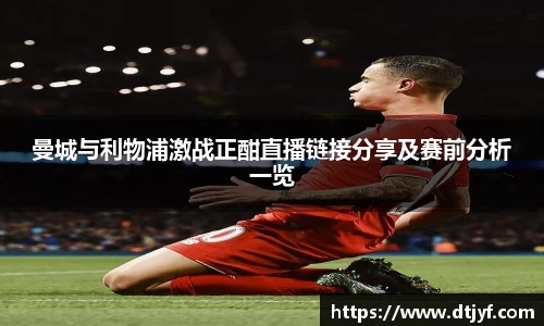 曼城与利物浦激战正酣直播链接分享及赛前分析一览