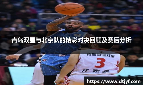 青岛双星与北京队的精彩对决回顾及赛后分析