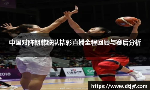 中国对阵朝韩联队精彩直播全程回顾与赛后分析