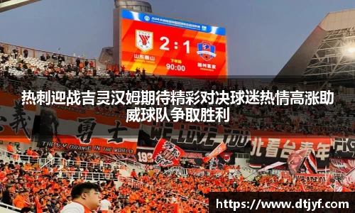 热刺迎战吉灵汉姆期待精彩对决球迷热情高涨助威球队争取胜利