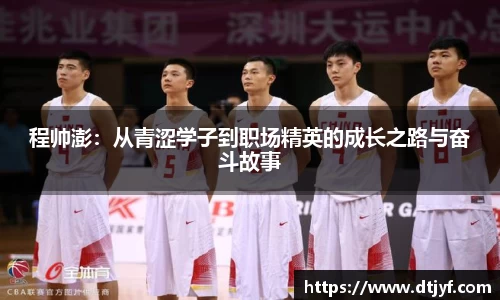程帅澎：从青涩学子到职场精英的成长之路与奋斗故事