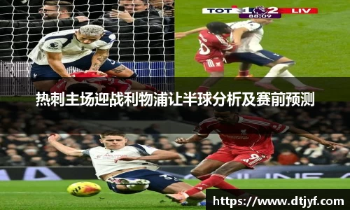 热刺主场迎战利物浦让半球分析及赛前预测