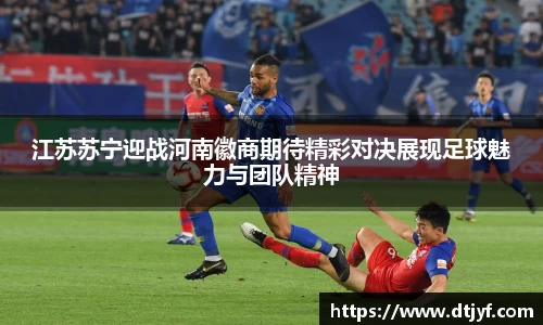 江苏苏宁迎战河南徽商期待精彩对决展现足球魅力与团队精神