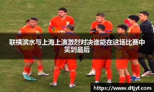 联横滨水与上海上演激烈对决谁能在这场比赛中笑到最后