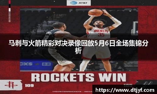 马刺与火箭精彩对决录像回放5月6日全场集锦分析