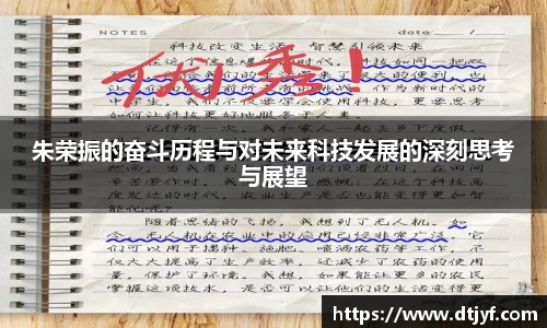 朱荣振的奋斗历程与对未来科技发展的深刻思考与展望