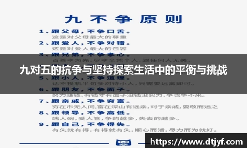 九对五的抗争与坚持探索生活中的平衡与挑战
