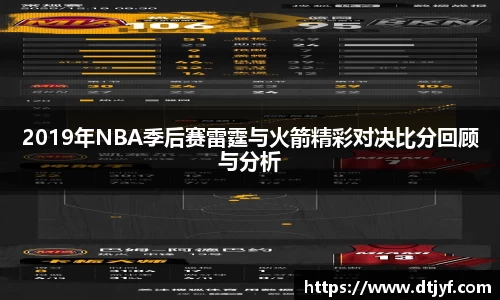 2019年NBA季后赛雷霆与火箭精彩对决比分回顾与分析