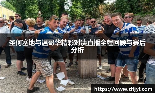 圣何塞地与温哥华精彩对决直播全程回顾与赛后分析