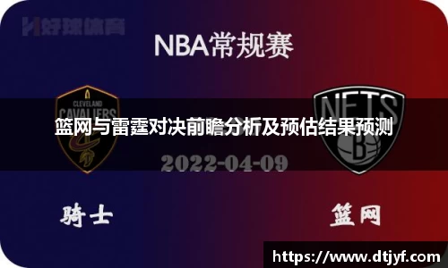 篮网与雷霆对决前瞻分析及预估结果预测