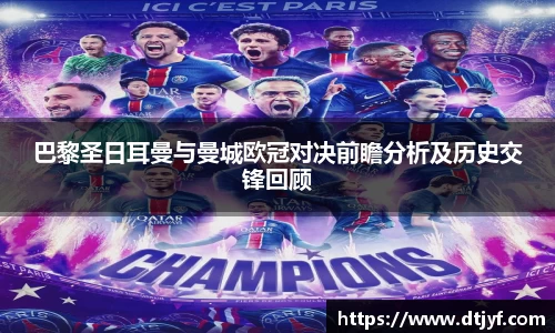 巴黎圣日耳曼与曼城欧冠对决前瞻分析及历史交锋回顾