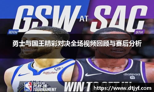 勇士与国王精彩对决全场视频回顾与赛后分析