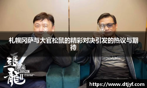 札幌冈萨与大官松鼠的精彩对决引发的热议与期待